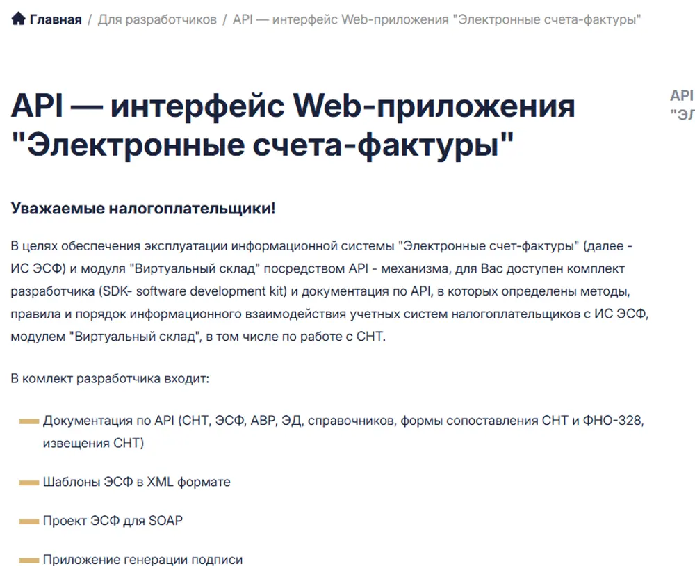 Страница портала ИС ЭСФ с документацией по обмену для бухгалтерских программ