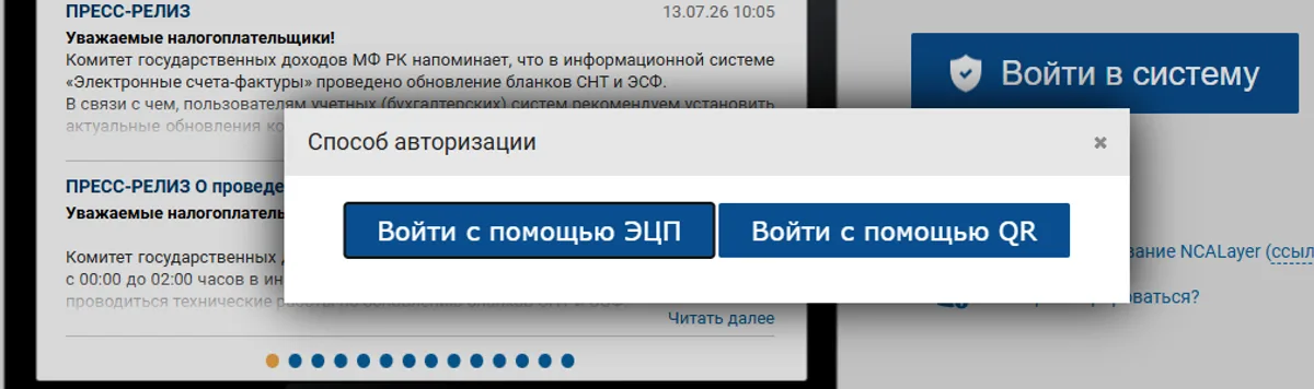 Окно входа в ИС ЭСФ с выбором способа авторизации: по ЭЦП или по QR