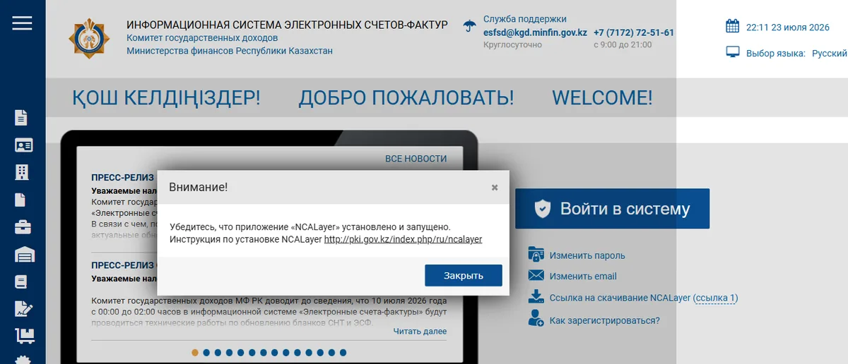 Вход в ИС ЭСФ на портале Комитета государственных доходов: система просит запустить NCALayer для работы с ЭЦП