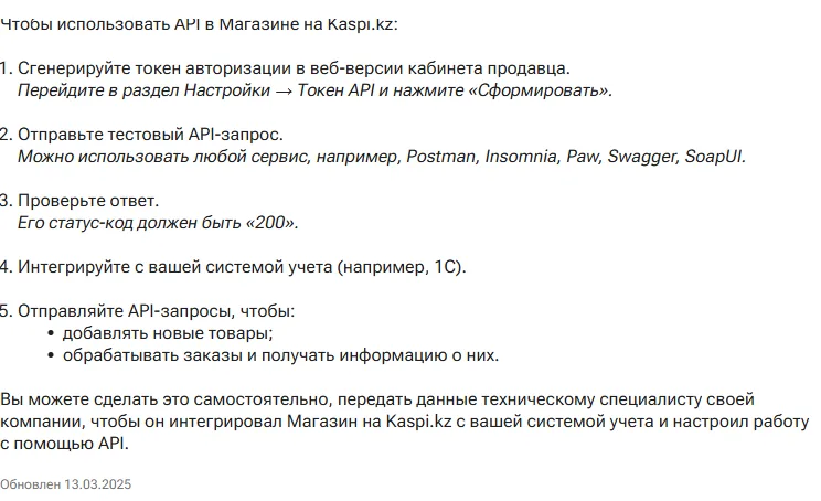 Официальная инструкция Kaspi для продавцов: как получить ключ доступа и начать обмен данными с учетной программой
