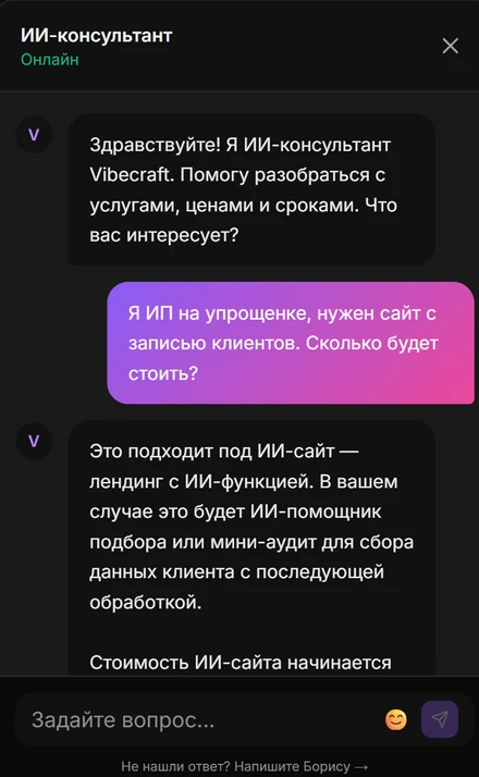 ИИ-чат-консультант на сайте Vibecraft: ИП на упрощенке спрашивает про сайт с записью клиентов и получает ответ с ценой и сроком