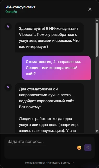 ИИ-чат-консультант на сайте: клиент спрашивает про стоматологию с 4 направлениями и получает разбор, лендинг ему подходит или корпоративный сайт