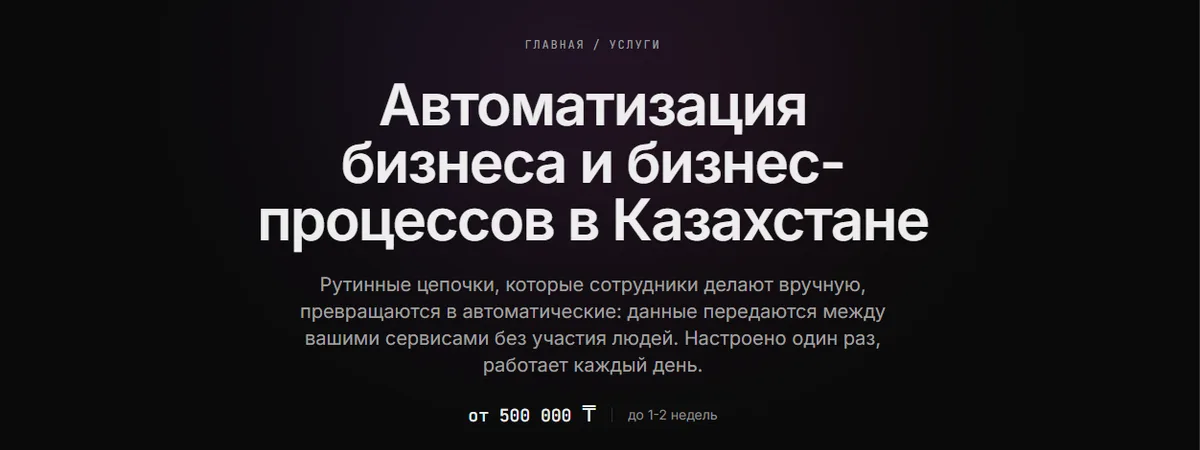 Страница услуги «Автоматизации» на сайте Vibecraft: цена от 500 000 тенге и срок до 1-2 недель