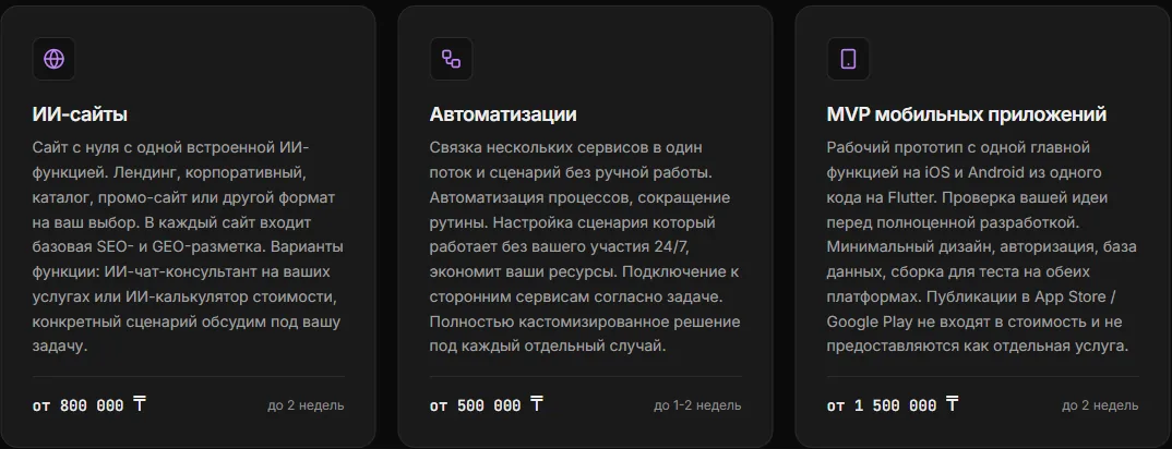 Услуги Vibecraft с ценами: ИИ-сайты от 800 000 тенге до 2 недель, автоматизации и MVP мобильных приложений